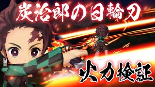 【白猫】配布武器「炭治郎の日輪刀」炭治郎の火力耐久を伸ばす強力な武器！炭治郎モチーフ武器【火力検証・鬼滅の刃コラボ】