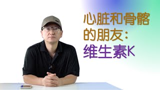 维生素K—预防心脏病的维生素 补钙的好帮手 补钙先补D 补D要补K 维生素K2 维生素K1 维生素K缺乏