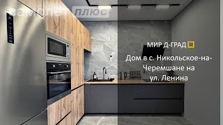 Дом в с. Никольское-на-Черемшане, 96 м², на участке 15 соток, Ульяновская область