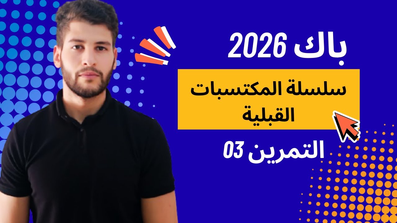 سلسلة تمارين المكتسبات القبلية بكالوريا 2026 (التمرين الثالث)