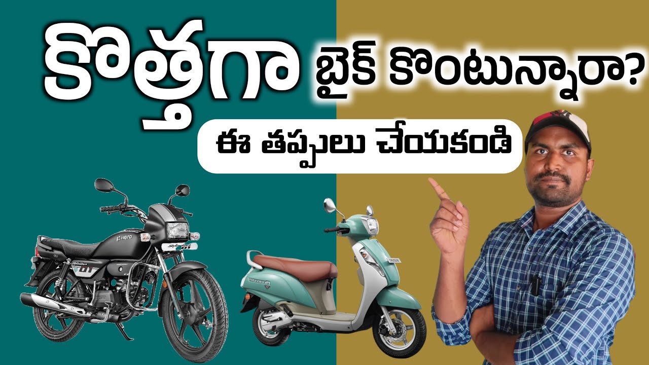 బైక్ కొనే ముందు ఈ 5 తప్పులు చేయకండి || 2026 New Bike Buying Full Guide Budget Tips In Telugu 
