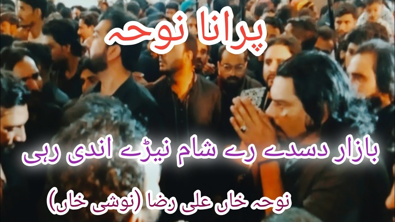 Old noha| Bazar disdy ray sham nery Andi rai | noshi khan | murshad lal sakhi Shabaz qalander 