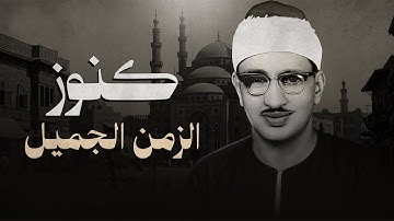 تلاوة مميزة من عبق الزمن الجميل | نادرة تريح القلوب للشيخ المنشاوي 🎧🧡