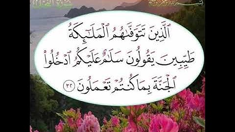 سورة النحل أية ٣٢