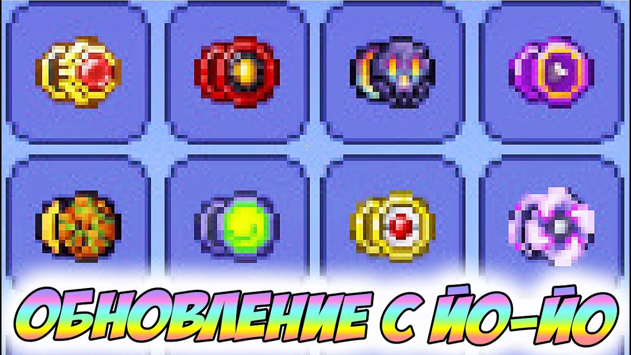 Схема игры за йойошника террария