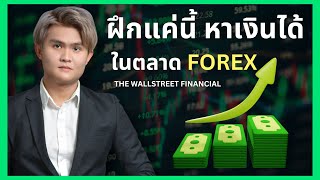 ฝึกแค่นี้ หาเงินได้ FOREX | THE WALLSTREET FINANCIAL