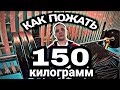 ПОСЛЕ этого ты будешь ЖАТЬ МНОГО! | Как пожать 150 КГ?