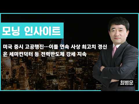 미국 증시 고공행진…이틀 연속 사상 최고치 경신/온 세미컨덕터 등 전력반도체 강세 지속 #미국증시 #나스닥 #S&P500 #온세미컨덕터 #전력반도체 #최병운 #모닝인사이트