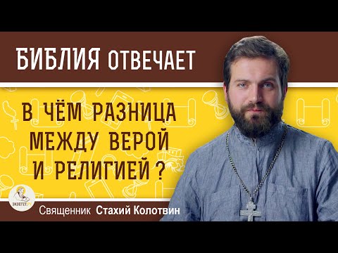 В чем разница между верой и религией ? Священник Стахий Колотвин. Библия отвечает.