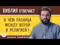 В чем разница между верой и религией ? Священник Стахий Колотвин. Библия отвечает.