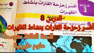 أفسر زحزحة القارات بنشاط الظهرات _الدرس8للسنة الثالثة متوسط في العلوم الطبيعية