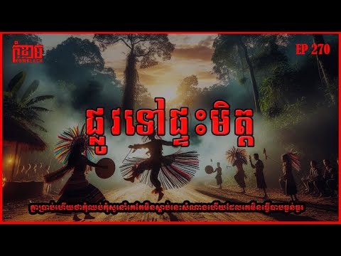 ផ្លូវទៅផ្ទះមិត្ត | កុំខ្លាច-KOMKLACH | Ghost Stories🤫 | និទានរឿងខ្មោច EP270