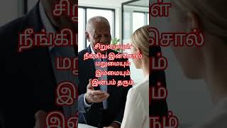 98இனியவைகூறல்|The Utterance of Pleasant Words #thirukkural #thiruvalluvar #thamizh #tamilpride #ai