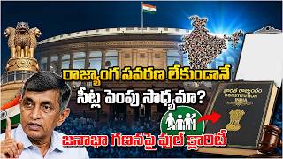 రాజ్యాంగ సవరణ లేకుండానే సీట్ల పెంపు సాధ్యమా? జనాభా గణనపై ఫుల్ క్లారిటీ | Dr.Jaya Prakash Narayana