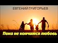 ЕВГЕНИЙ ГРИГОРЬЕВ -ЖЕКА-ПОКА НЕ КОНЧИТСЯ ЛЮБОВЬ (Lyric-video)