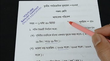 ক্লাস 5 পরীবেশ 3য় ইউনিট পরীক্ষা 2025 || ক্লাস 5 পরীবেশ 3য় ইউনিট পরীক্ষার প্রশ্নপত্র 2025