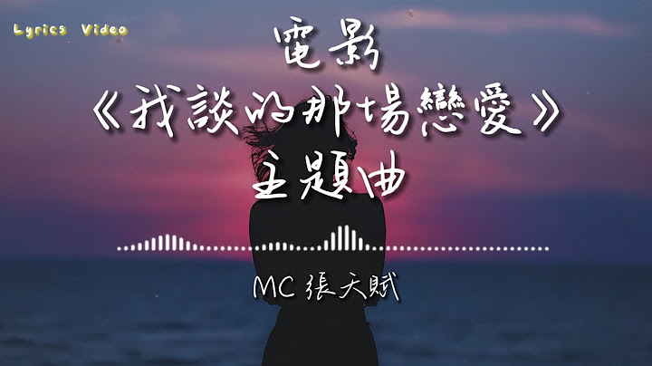 MC 張天賦 - 筆友（電影《我談的那場戀愛》主題曲）(Lyrics Video) TikTok熱曲 | 2024流行歌曲
