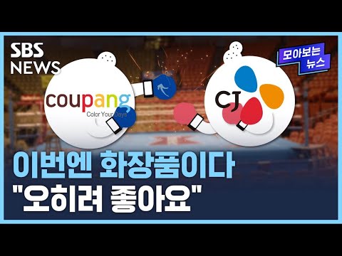 먹거리로 맞붙었던 쿠팡과 CJ 이번엔 화장품이다 SBS 모아보는 뉴스 