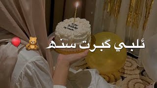 حضر حالك ياقمر اغاني عيد ميلاد كبرت سنه الحلوه?حالات واتس اب عيد ميلاد /2023