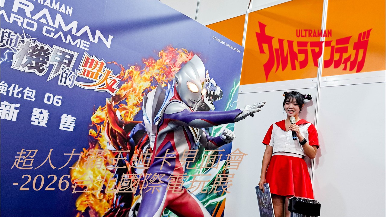超人力霸王迪卡見面會｜4K HDR｜2026台北國際電玩展