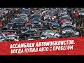 Когда купил авто с пробегом – Ассамблея автомобилистов