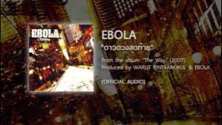ดาวดวงสุดท้าย - EBOLA (from the album THE WAY - 2007) 【 AUDIO】