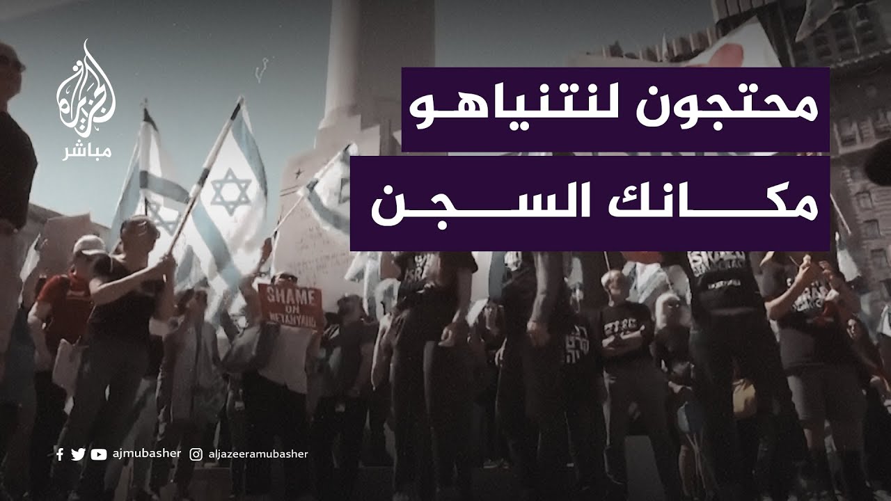 احتجاجات واسعة ضد نتنياهو خلال زيارته لولاية كاليفورنيا الأمريكية
