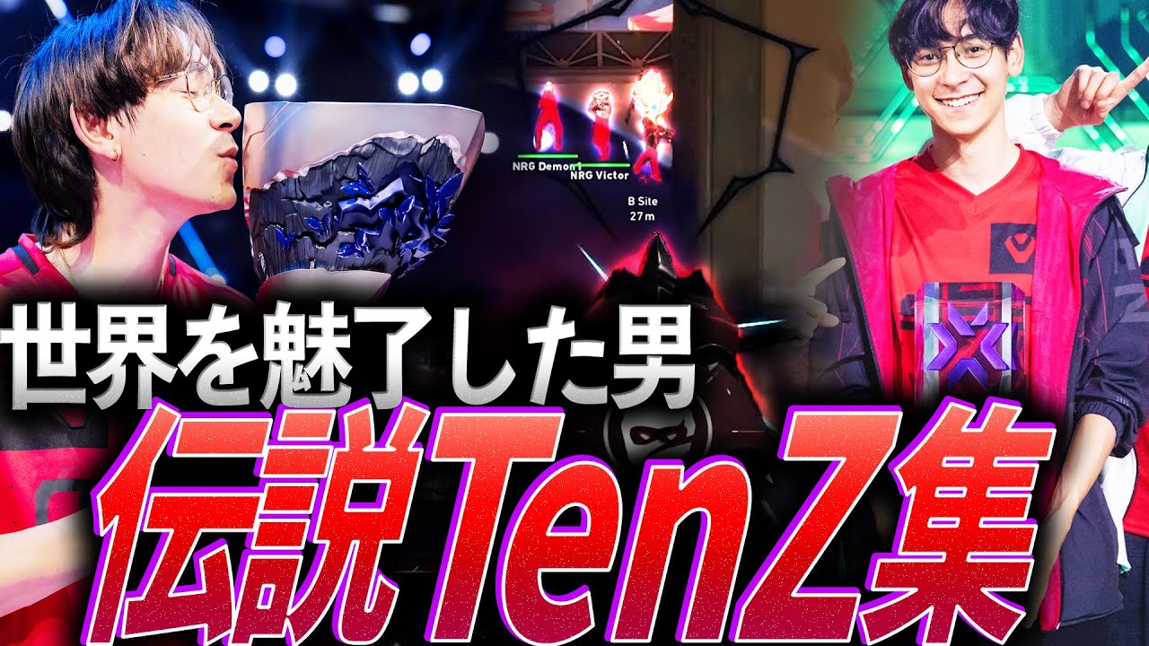 【時代を作った】世界を魅了した男、伝説TenZ集【VCT 2021 - 2024:SEN TenZ】