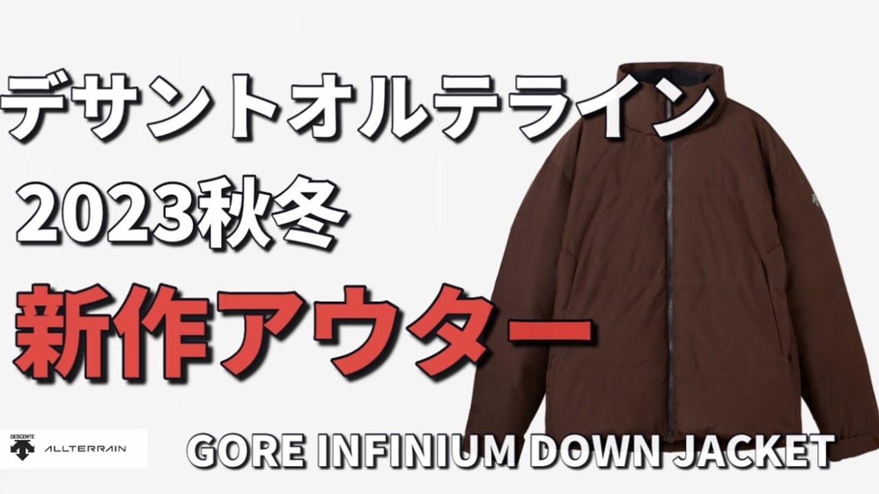 デサントオルテライン】2023秋冬新作アウター！GORE INFINIUM DOWN 
