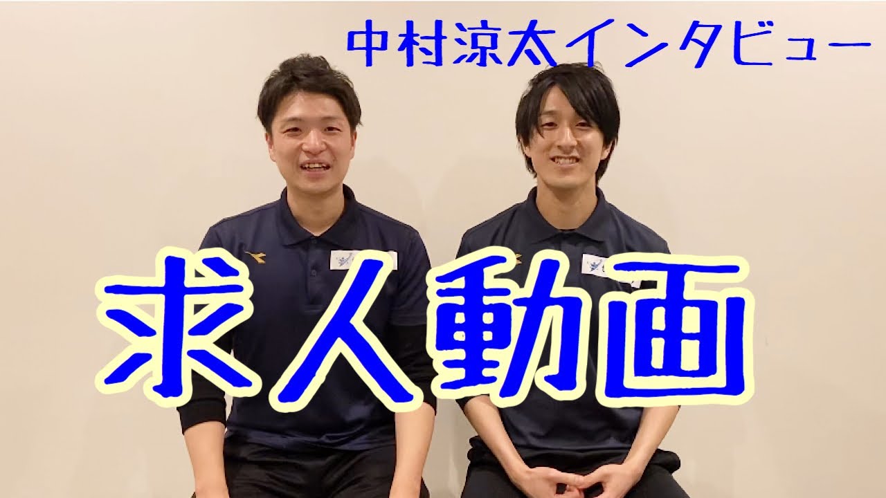 求人動画 中村涼太インタビュー Youtube 求人動画 中村涼太インタビュー Youtube