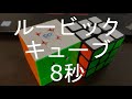 スピードキューブ 8秒 sub9 【ルービックキューブ】