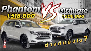 MU-X 2023 | เปรียบเทียบระหว่าง Phantom Vs Ultimate ราคาต่างกัน 12,000 มีอะไม่เหมือนกัน #มาแรงวันนี้