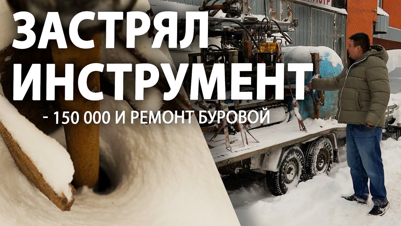⚡ КАК ПОПАСТЬ НА ДЕНЬГИ при бурении зимой? Чем опасны сезонники ...