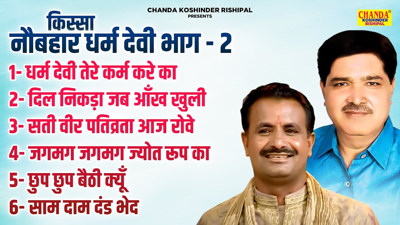 नौबहार धर्म देवी भाग -2 | Nobahar Dharm Devi Part 2 | Superhit Kissa | Koshinder Rishipal Chanda