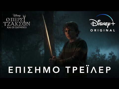 Ο Πέρσι Τζάκσον και οι Ολύμπιοι | Disney+ Greece