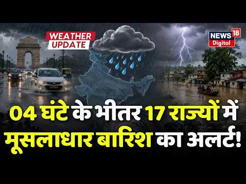 Weather Update : अगले 24 घंटे में होगी भारी बारिश! | IMD Rain Alert | Heavy Rain Alert | News 18