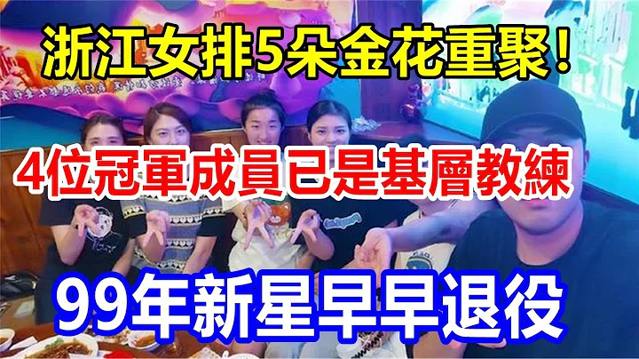 浙江女排5朵金花重聚! 4位冠军成员已是基层教练，99年新星早早退役 - 天天要闻