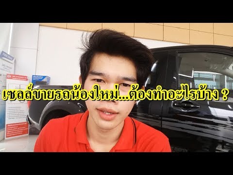 วีดีโอ: อบรมเป็นพนักงานขายรถอย่างไร?