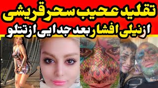 واکنش عجیب سحر قریشی به بوسه های عاشقانه تتلو و مسیحا : مثله نیلی افشار لخت میشم !