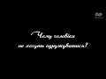 Поради психолога: Чому чоловіки не хочуть одружуватися?