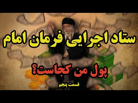 پول من کجاست قسمت پنجم ستاد اجرایی فرمان امام