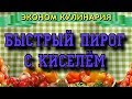 Быстрый пирог с киселем.