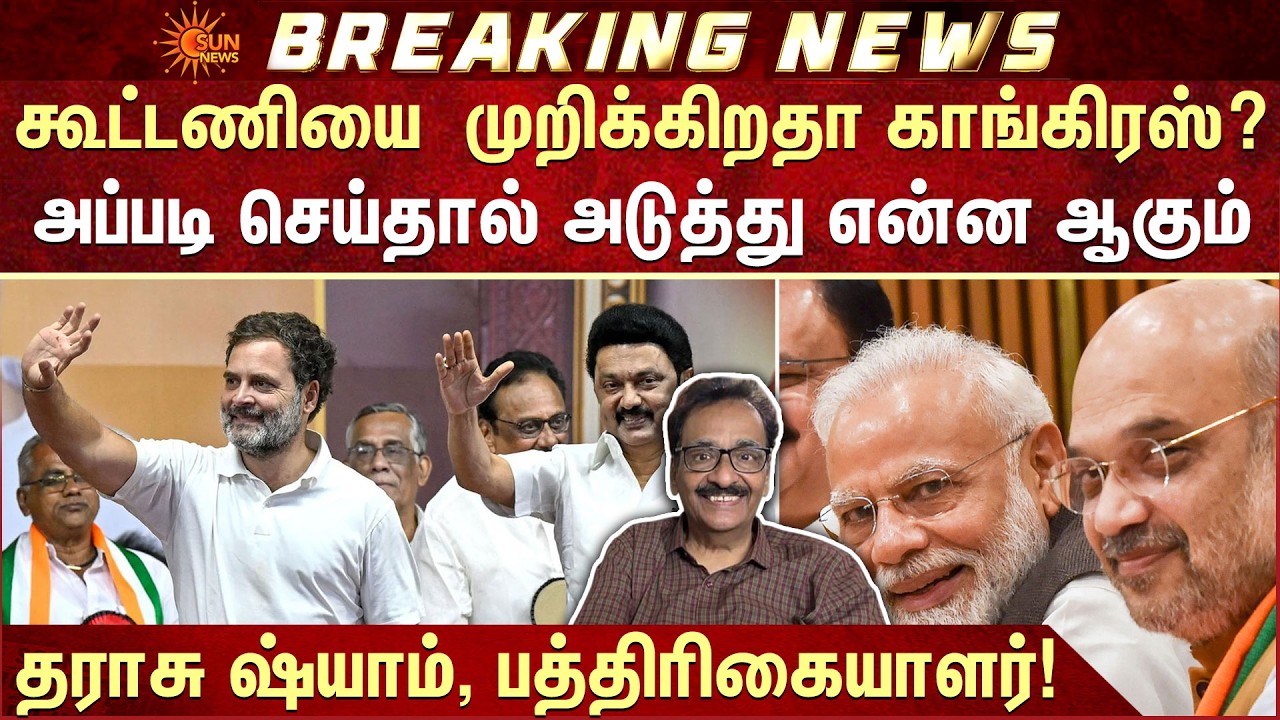 கூட்டணியை முறிக்கிறதா காங்கிரஸ்? | DMK | Congress | TN Election 2026 | CM MK Stalin | Sun News