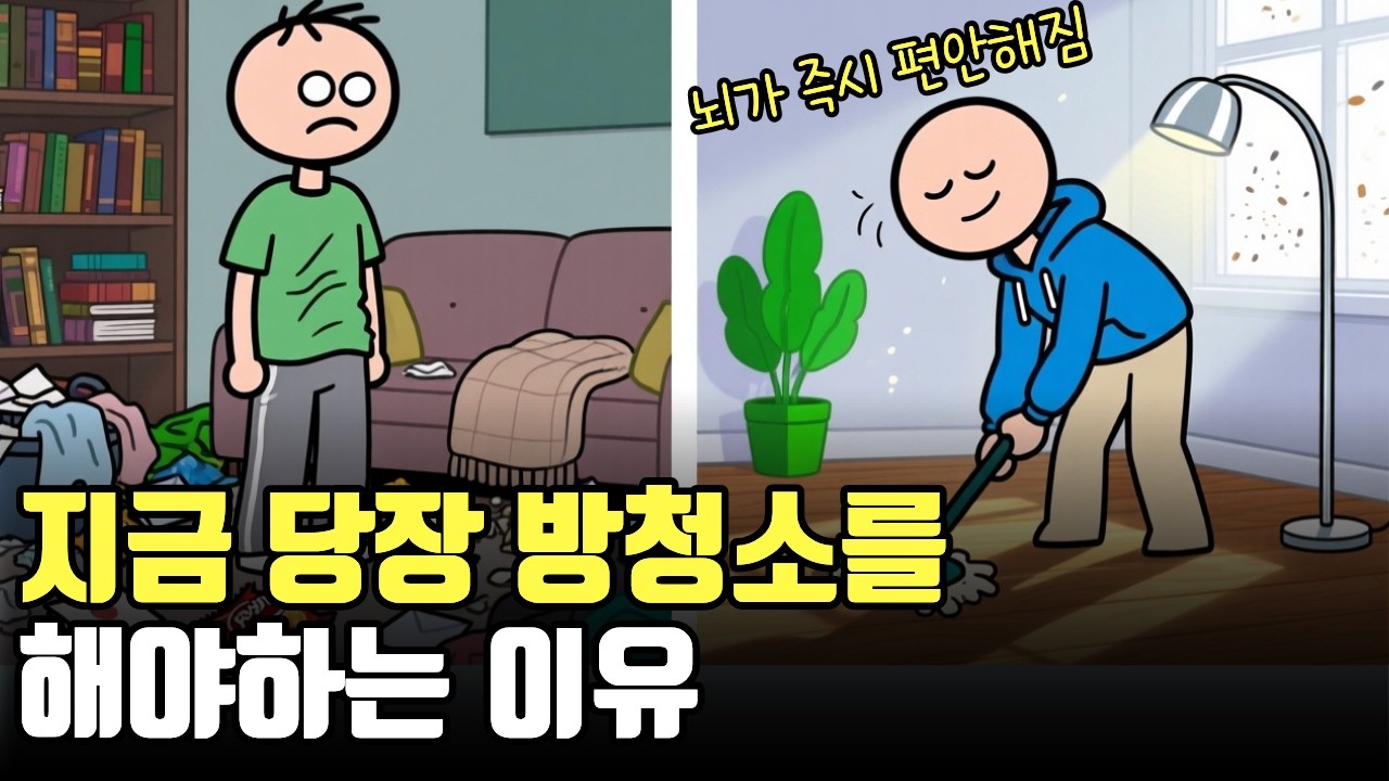 마음이 복잡할 때,  당장 방청소를 해야되는 이유