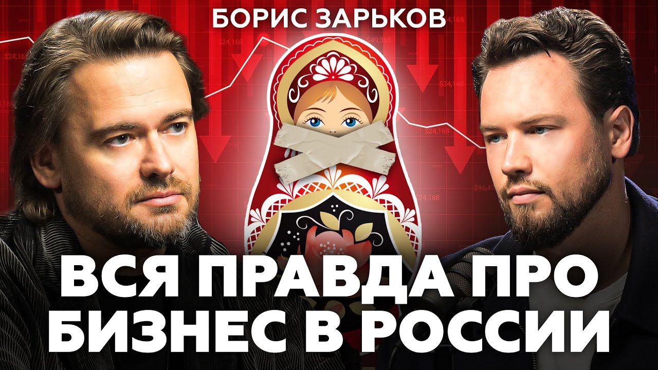 Бизнесу НЕ ВЫЖИТЬ в России! 5 причин почему вам не нужно открывать свой бизнес / Борис Зарьков