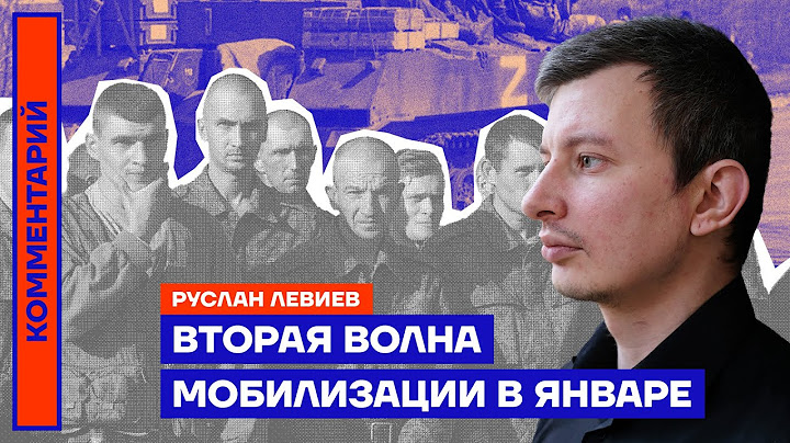 Вторая волна мобилизации — в январе | Руслан Левиев