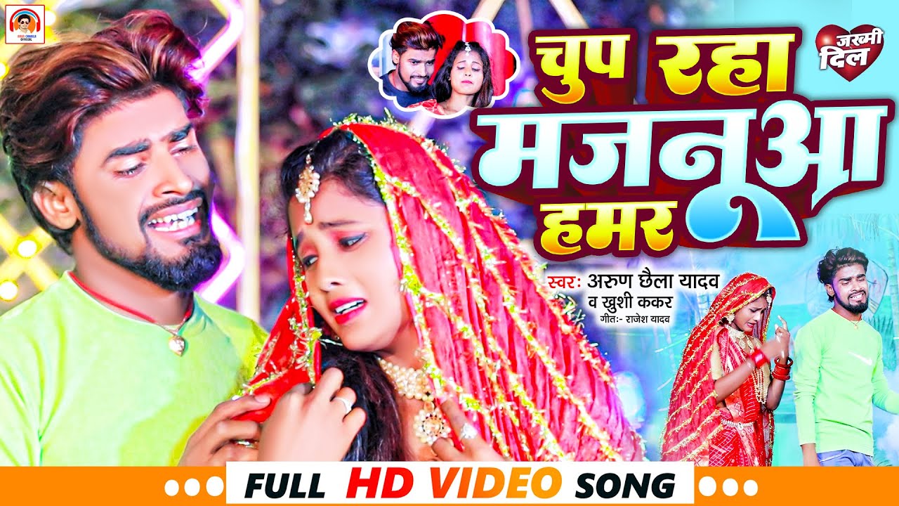 Chuto Rahuja Arun Chhaila Yadav का Popular Song ! Chup Raha Majanuaa Hamar ! New ...