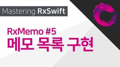 [Mastering RxSwift] RxSwift, MVVM으로 메모 앱 만들기 #5 (Xcode 11, RxSwift 5)