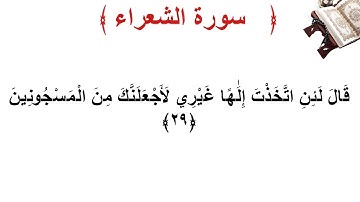 سورة الشعراء الأية 29