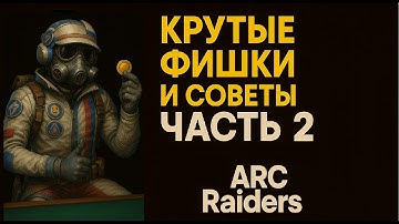 КРУТЫЕ Фишки и Советы ЧАСТЬ 2. Арк райдерс. Arc raiders